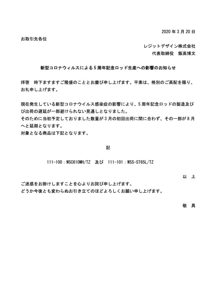 JPG新型コロナウィルスによる5周年記念ロッド生産への影響のお知らせ_20200320
