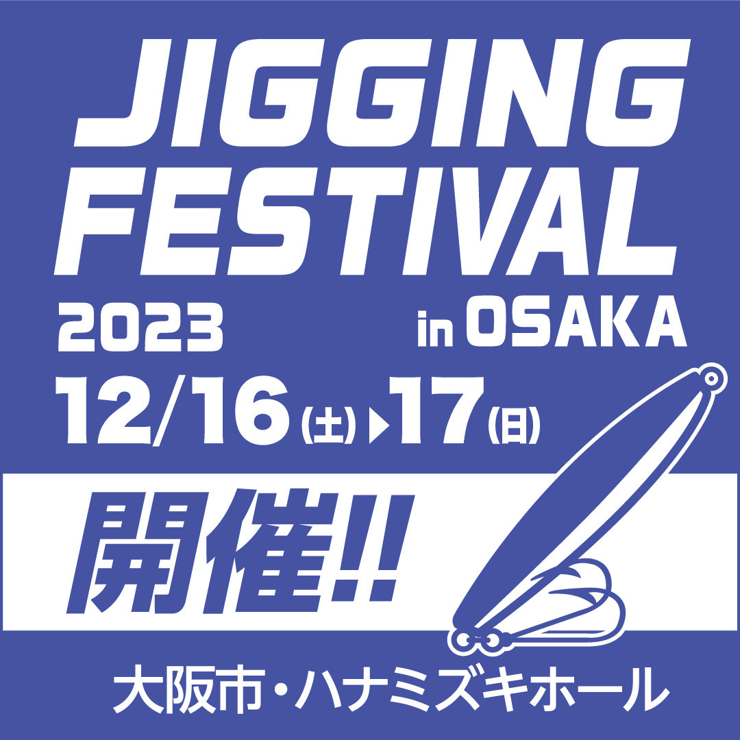 【イベント出展】J.I.G. ジギングフェスティバル2023
