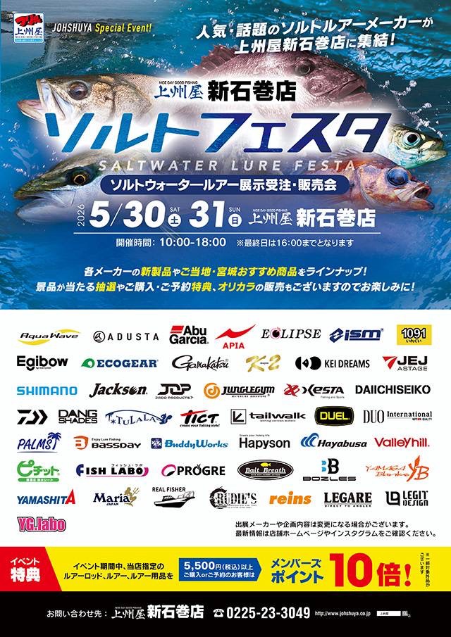 【ストアイベント】上州屋新石巻店ソルトフェスタ（SALT）