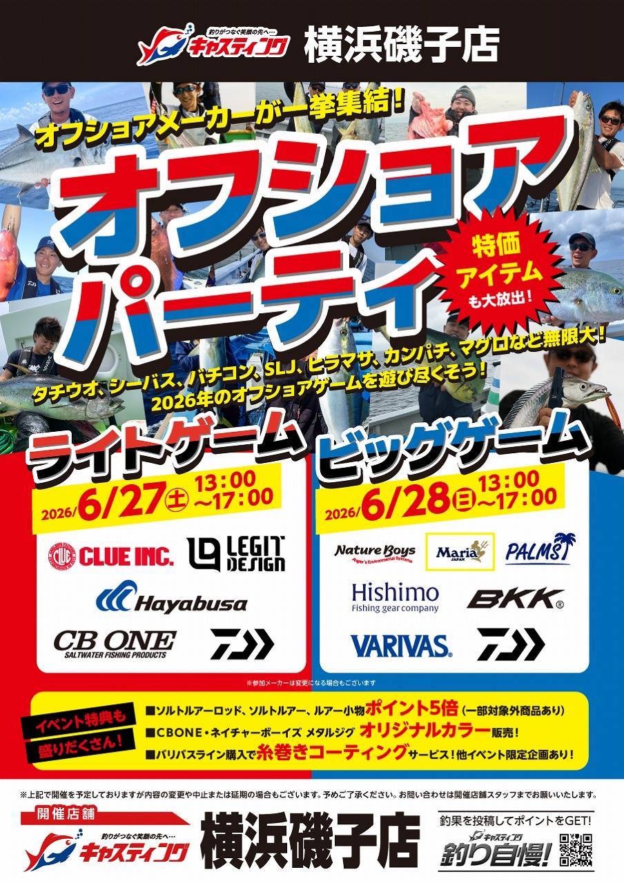 【ストアイベント】キャスティング横浜磯子店　　　　　　　オフショアパーティ/ライトゲーム